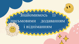 Презентація "Знайомимось із письмовим додаванням і відніманням" за підручником Скворцова С., Онопрієнко О. с. 62.