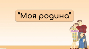 Дистанційне заняття для дітей дітей дошкільного віку "Моя родина"