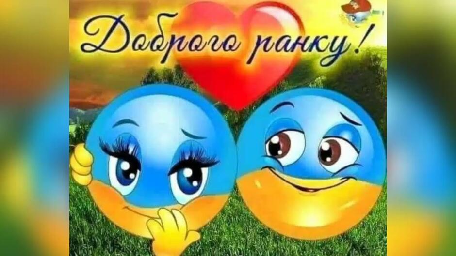 доброго ранку привітання та побажання з добрим ранком / ТиДиви