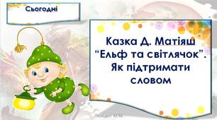 Казка Д. Матіяш “Ельф та світлячок”. Як підтримати словом. (с.100-101).