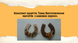 Конспект заняття. Тема: «Виготовлення магнітів з кавових зерен»