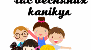 Правила поведінки під час весняних канікул