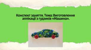Конспект заняття. Тема: Виготовлення  аплікації з гудзиків «Машина».