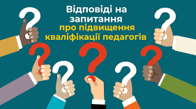 Важливі питання завершення атестації педагогічних працівників у 2022/2023 н.р.