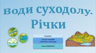 Презентація до уроку географії у 6 класі (НУШ) на тему «Води суходолу. Річки».