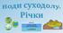 Презентація до уроку географії у 6 класі (НУШ) на тему «Води суходолу. Річки».