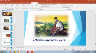 Презентація "Шевченківський квіз "