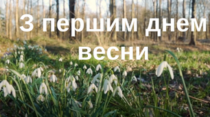 Виховний захід " З першим днем весни! "