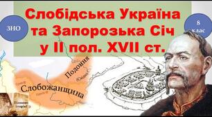 Слобідська Україна. Запорізька Січ.