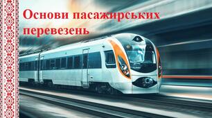 Основи пасажирських перевезень