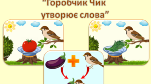 Дидактична гра "Горобчик Чик утворює слова"