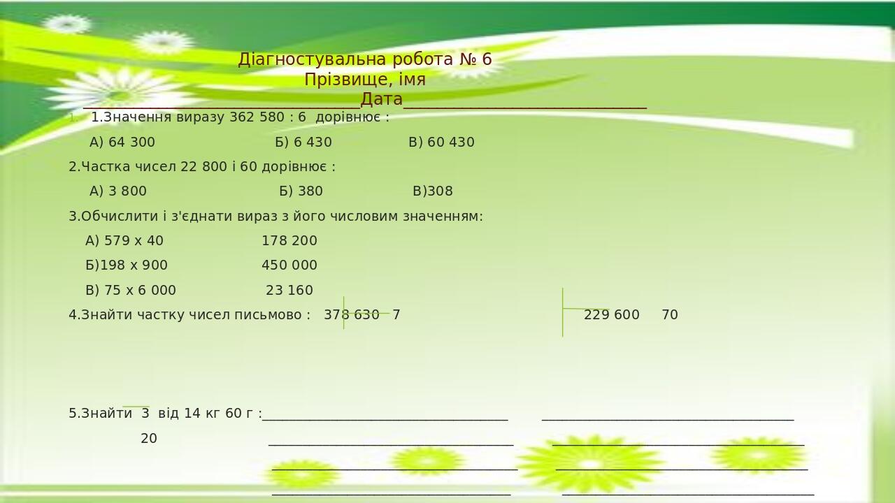Діагностувальна робота 4 клас "Письмове множення і ділення на кругле ...
