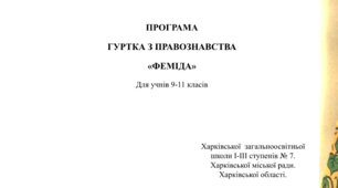 Програма гуртка з правознавства