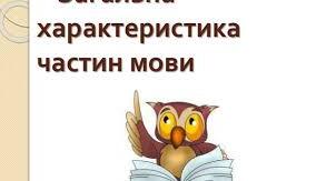Конспект уроку української мови в 6 класі на тему: "Загальна характеристика частин мови"