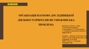 Організація науково -дослідницької діяльності вчителів як управлінська проблема