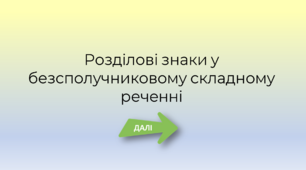 Презентація-тренажер "Розділові знаки у складному безсполучниковому реченні 2".