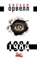 1984 (роман) — Вікіпедія