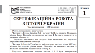 Сертифікаційна робота з історії України 2017 р. як приклад для тренування ( для якісного друку)