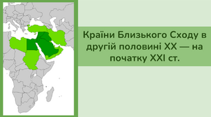 Країни Близького Сходу в другій половині ХХ — на початку XXI ст.