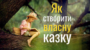Розвиток мовлення. Створення власної казки