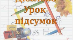 УРОК УКРАЇНСЬКОЇ МОВИ "Закріплення вивченого про дієслово"