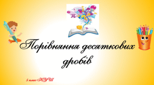Презентація. Порівняння десяткових дробів