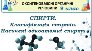 СПИРТИ.  Класифікація спиртів. Насичені одноатомні спирти