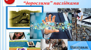 Небезпечні "дитячі" розваги з "дорослими" наслідками
