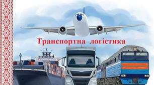 Транспортна логістика