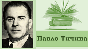 Життєвий та творчий шлях Павла Тичини