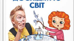 Діагностична робота "Світ невидимий"