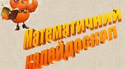 Вебквест  «Математичний калейдоскоп» перевірка ерудиції