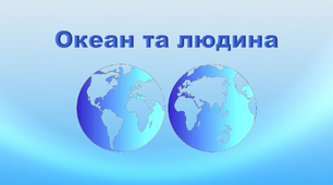 Презентація з географії 6 клас. "Океан та людина"