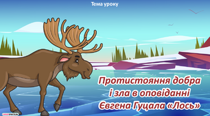 Протистояння добра і зла в оповіданні Євгена Гуцала «Лось»