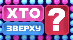 8 Березня! Виховна година "Хто зверху?