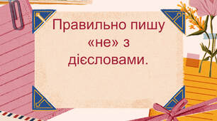 Презентація "Правильно пишу "не" з дієсловами".