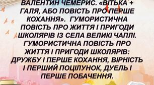 Валентин Чемерис. Гумористична повість про життя і пригоди школярів із села Великі Чаплі. Гумористична повість про життя і пригоди школярів: дружбу і перше кохання, вірність і перший поцілунок, дуель і перше побачення.