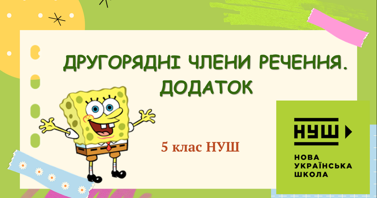 Презентація-конспект "ДРУГОРЯДНІ ЧЛЕНИ РЕЧЕННЯ. ДОДАТОК " 5 клас НУШ ...