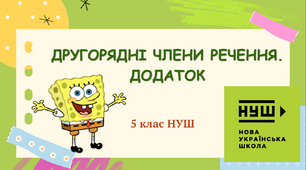 Презентація-конспект "ДРУГОРЯДНІ ЧЛЕНИ РЕЧЕННЯ.  ДОДАТОК " 5 клас НУШ