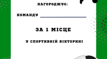 Для уроку грамота за 1 місце та за участь у спортивній вікторині.