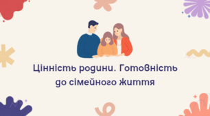 Презентація "Цінність родини. Готовність до сімейного життя", 9 клас