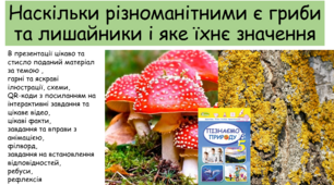 Презентація "Наскільки різноманітними є гриби та лишайники і яке їхнє значення"