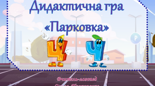 Дидактична гра «Парковка» (диференціація звуків [ц]-[ч])