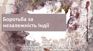 Презентація "Боротьба за незалежність Індії"