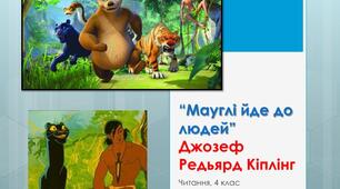 Джозеф Кіплінг " Мауглі йде до людей"
