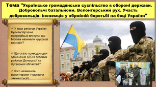 Українське громадянське суспільство в обороні держави. Добровольчі батальйони. Волонтерський рух. Участь добровольців-іноземців у збройній боротьбі на боці України. 11 клас. Історія України.