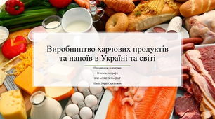 Презентація до уроку географії з теми "Харчова промисловість"