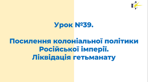 Посилення колоніальної політики Російської імперії.  Ліквідація гетьманату