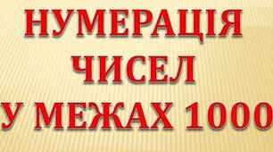 Діагностувальна робота на тему  " Нумерація чисел у межах 1000" , 3 клас .