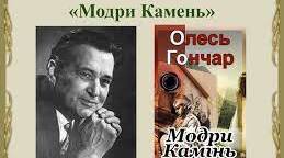 Самостійна робота за новелою Олеся Гончара «МОДРИ КАМЕНЬ»
